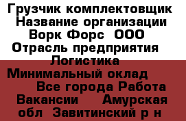 Грузчик-комплектовщик › Название организации ­ Ворк Форс, ООО › Отрасль предприятия ­ Логистика › Минимальный оклад ­ 23 000 - Все города Работа » Вакансии   . Амурская обл.,Завитинский р-н